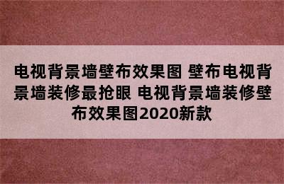 电视背景墙壁布效果图 壁布电视背景墙装修最抢眼 电视背景墙装修壁布效果图2020新款